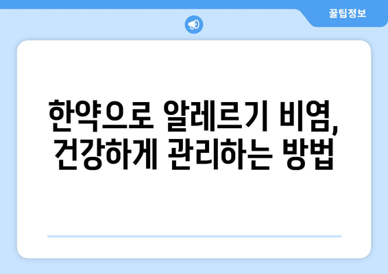 알레르기 비염, 한약으로 건강하게 치료 가능할까요? | 한약 치료, 비염 증상 완화, 한약 보험