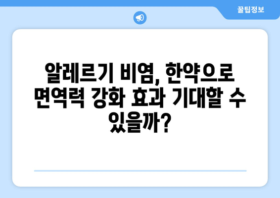 알레르기 비염, 한약으로 건강하게 치료 가능할까요? | 한약 치료, 비염 증상 완화, 한약 보험