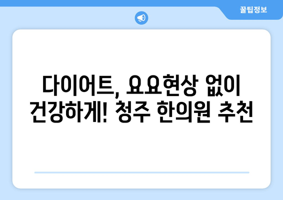 청주 다이어트 한약| 건강하게 감량하고 싶다면? | 체중 감량, 한방 다이어트, 청주 한의원 추천