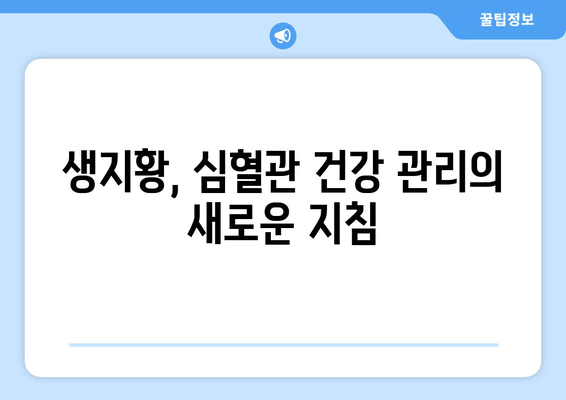 생지황, 심혈관 건강에 도움이 될까요? | 생지황 효능, 심혈관 질환 예방, 건강 관리 팁