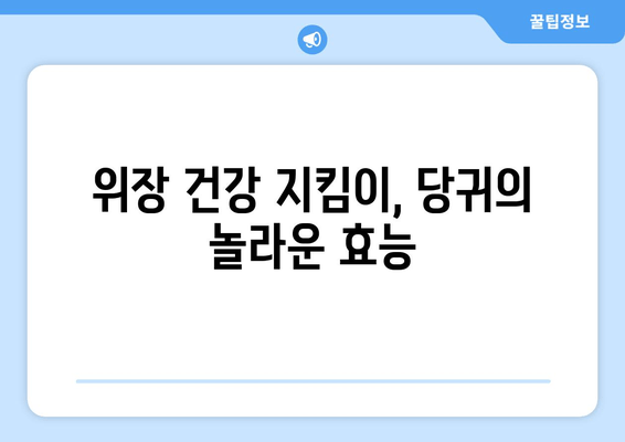 당귀의 효능| 소화불량과 식욕 부진 개선에 도움이 되는 위장 보호제 | 당귀, 소화, 식욕, 위장 건강