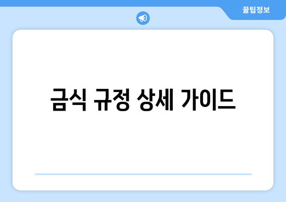 금식 규정 상세 가이드