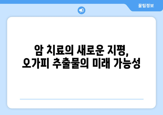 오가피 추출물의 항종양 활성| 새로운 연구 결과와 미래 전망 | 오가피, 항암 효과, 천연물, 암 치료