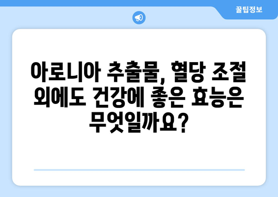 아로니아 추출물, 혈당 조절에 효과적인가요? | 혈당 관리, 건강, 섭취 방법, 효능