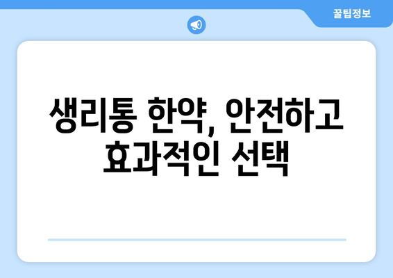 생리통 한약| 자연스러운 해결책 찾기 | 생리통 완화, 한약 처방, 효과적인 방법