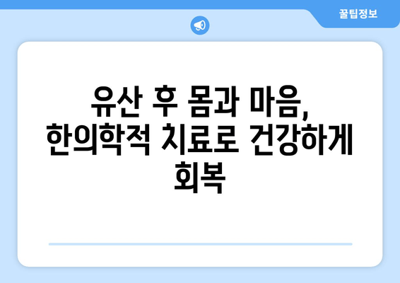 의정부 유산 후 회복, 한약으로 힘내세요 | 의정부 한의원, 유산 후 건강 관리, 한방 치료