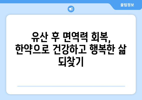 의정부 유산 후 회복, 한약으로 힘내세요 | 의정부 한의원, 유산 후 건강 관리, 한방 치료