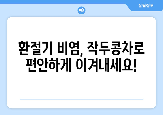 환절기 비염, 작두콩차와 함께 편안한 호흡 되찾기 | 비염 완화, 천연 해결책, 작두콩차 효능