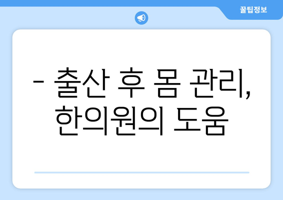 산후 한약, 한의원에서 몸조리 제대로 하는 방법 | 산후 회복, 건강 관리, 출산 후 몸 관리