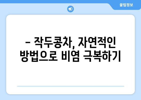 환절기 비염, 작두콩차로 이겨내세요! | 비염 완화, 자연 요법, 면역력 강화