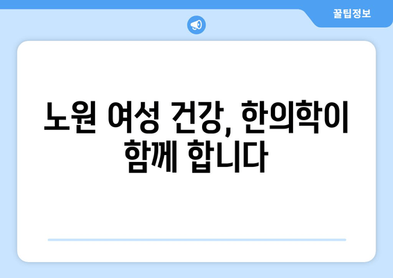 노원 생리통, 한약으로 주기적 통증 완화하기| 여성 건강 위한 맞춤 한방 치료 | 생리통 완화, 한의원, 노원구, 여성 건강