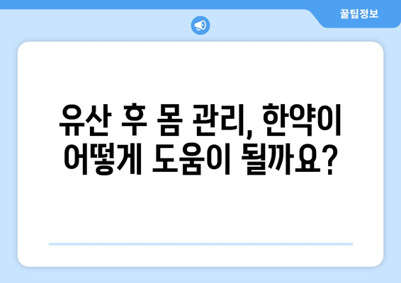 유산 후 회복, 의정부 한의원의 맞춤 한약으로 다시 일어서세요 | 유산 후 몸 관리, 한약 효능, 의정부 한의원 추천