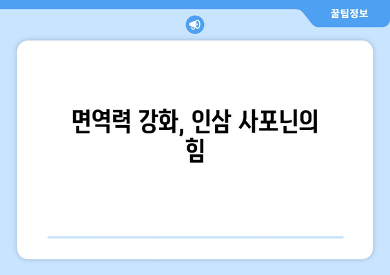 인삼 사포닌의 효능| 집중력과 면역력 향상 효과 | 건강, 인삼, 사포닌, 집중력, 면역력