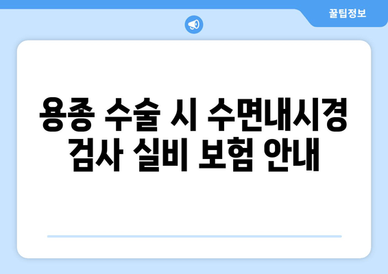 용종 수술 시 수면내시경 검사 실비 보험 안내