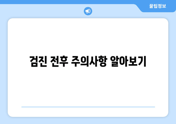 검진 전후 주의사항 알아보기