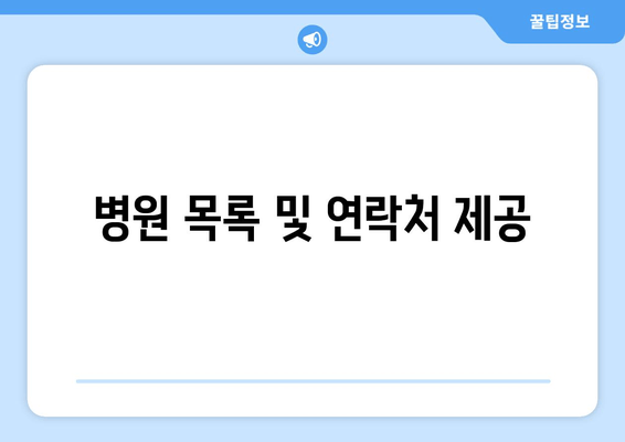 병원 목록 및 연락처 제공