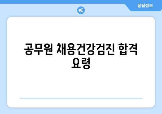 공무원 채용건강검진 합격 요령