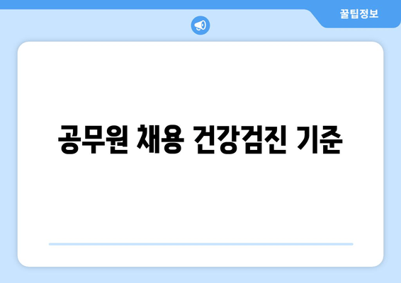 공무원 채용 건강검진 기준