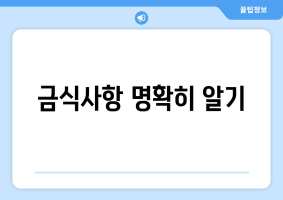 금식사항 명확히 알기