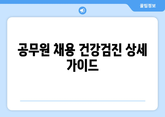 공무원 채용 건강검진 상세 가이드