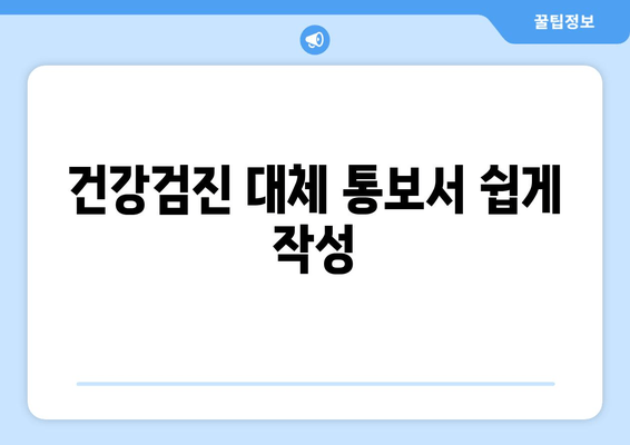 건강검진 대체 통보서 쉽게 작성