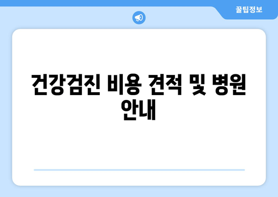 건강검진 비용 견적 및 병원 안내