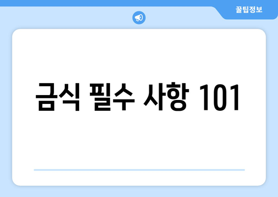 금식 필수 사항 101