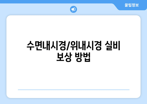 수면내시경/위내시경 실비 보상 방법