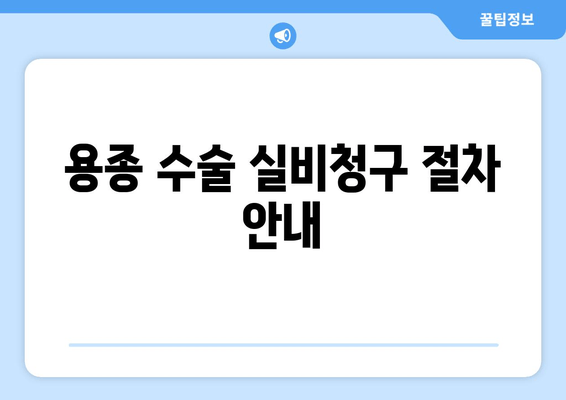 용종 수술 실비청구 절차 안내