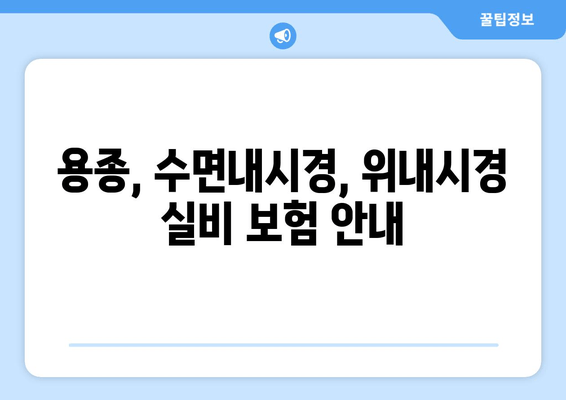 용종, 수면내시경, 위내시경 실비 보험 안내