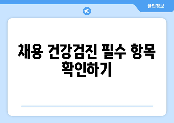 채용 건강검진 필수 항목 확인하기