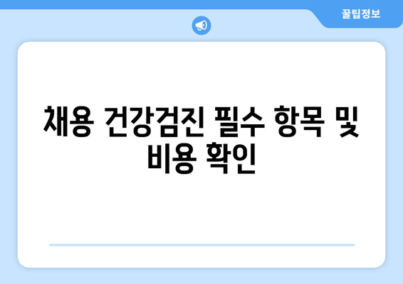 채용 건강검진 필수 항목 및 비용 확인