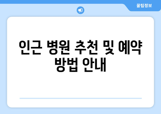 인근 병원 추천 및 예약 방법 안내