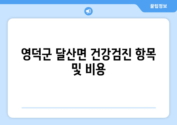 영덕군 달산면 건강검진 항목 및 비용