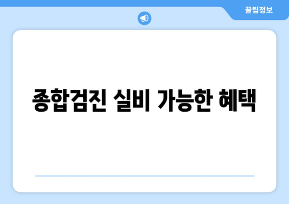 종합검진 실비 가능한 혜택