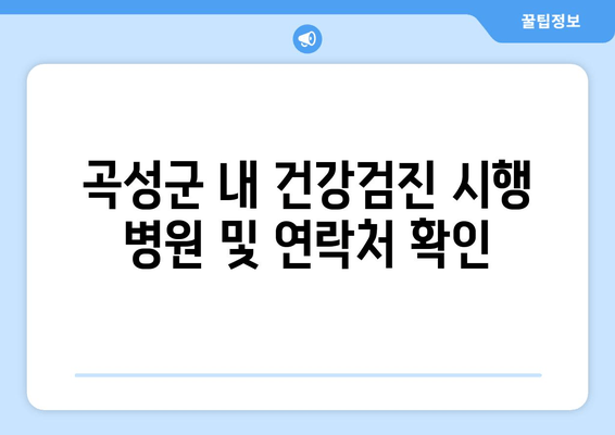 곡성군 내 건강검진 시행 병원 및 연락처 확인