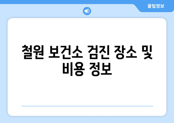 철원 보건소 검진 장소 및 비용 정보