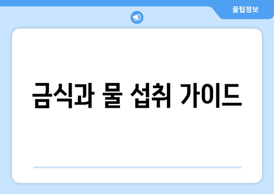 금식과 물 섭취 가이드