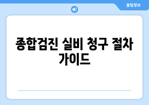 종합검진 실비 청구 절차 가이드