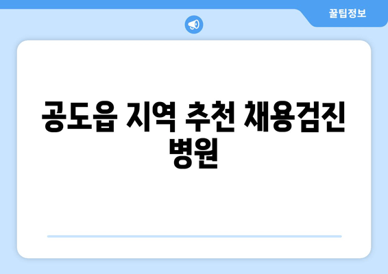 공도읍 지역 추천 채용검진 병원