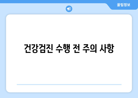 건강검진 수행 전 주의 사항