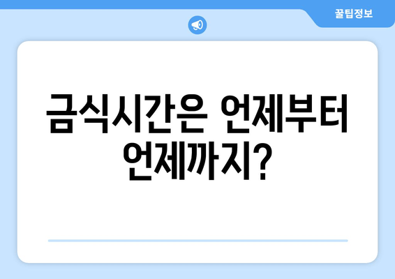 금식시간은 언제부터 언제까지?