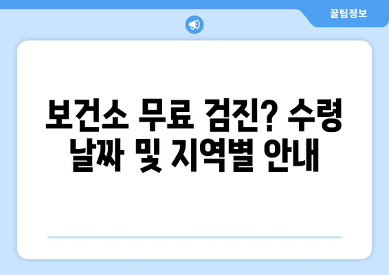 보건소 무료 검진? 수령 날짜 및 지역별 안내