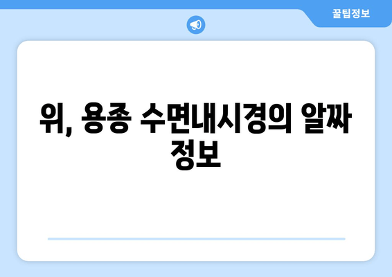 위, 용종 수면내시경의 알짜 정보