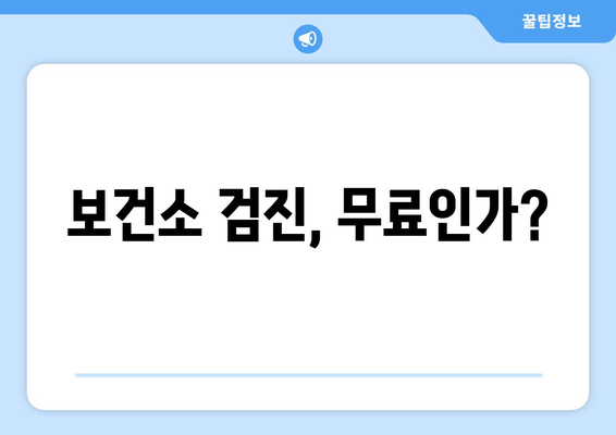 보건소 검진, 무료인가?