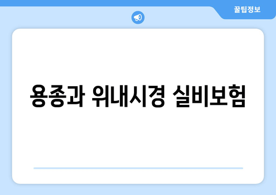 용종과 위내시경 실비보험