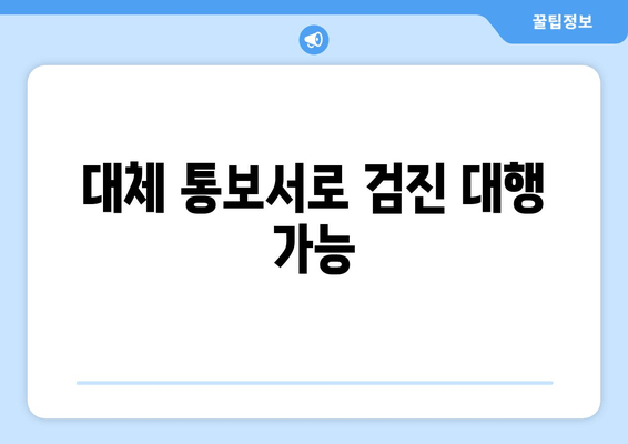 대체 통보서로 검진 대행 가능