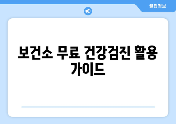 보건소 무료 건강검진 활용 가이드