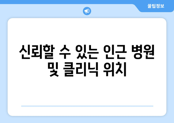 신뢰할 수 있는 인근 병원 및 클리닉 위치