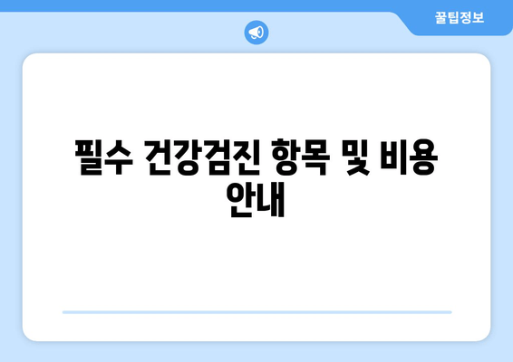 필수 건강검진 항목 및 비용 안내